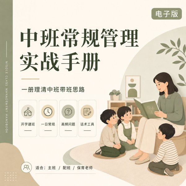 中班常规管理实战手册 pdf电子版