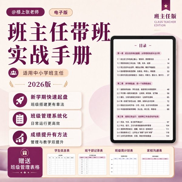 班主任带班实战手册：从忙乱到有序 赠送班级管理表格模板-电子版pdf