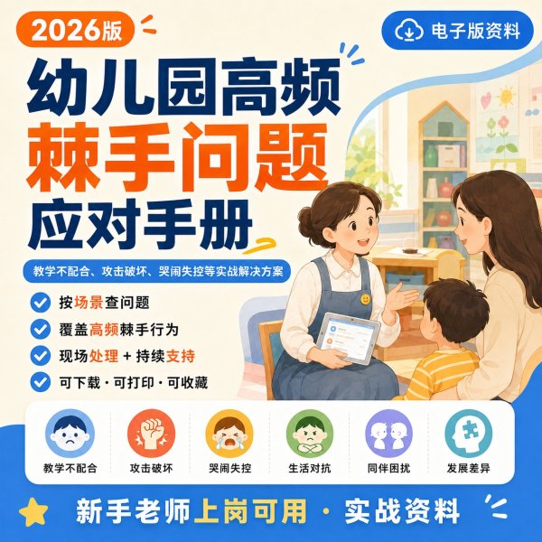 幼儿园高频棘手问题应对手册pdf电子版