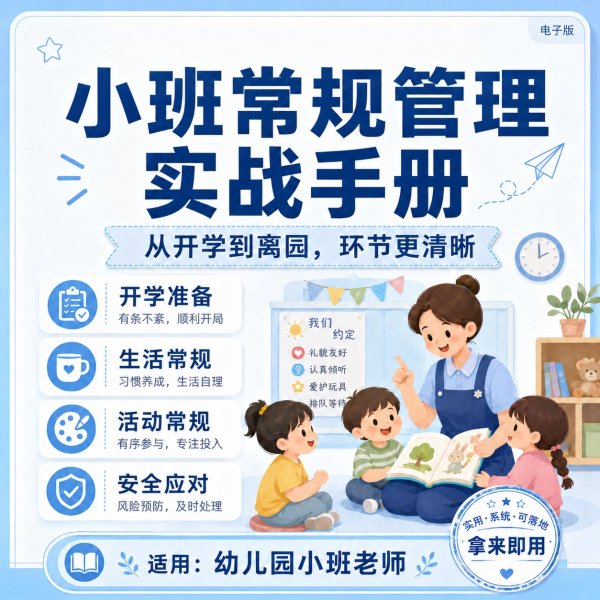 小班常规管理实战手册pdf电子版