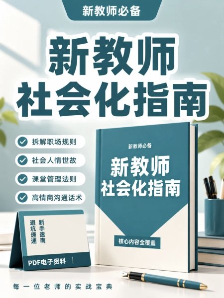 新教师社会化指南
