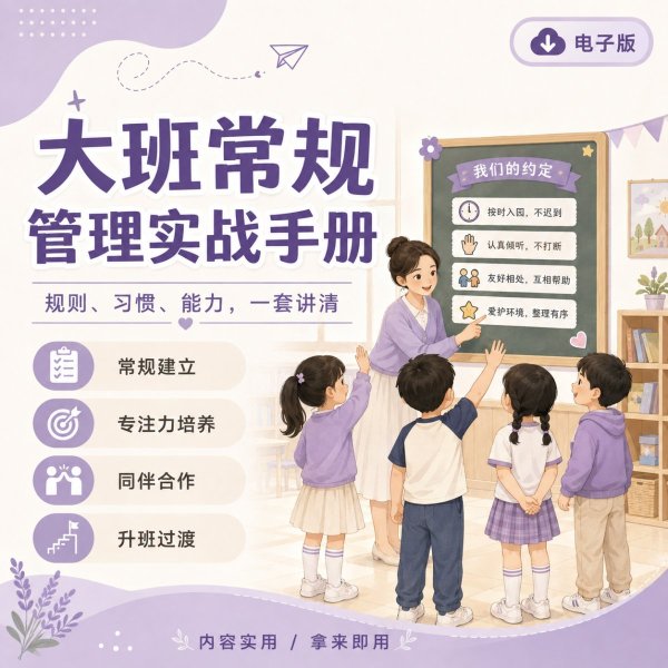 大班常规管理实战手册