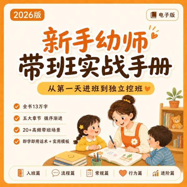 新手幼师带班实战手册 pdf电子版