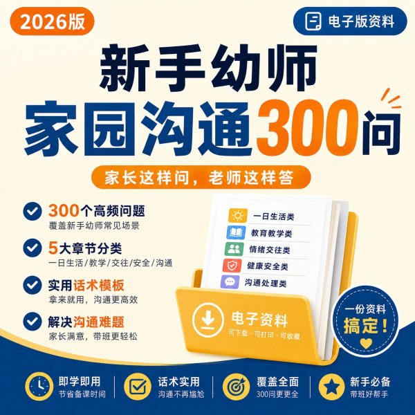幼儿园家园沟通手册300问pdf电子版